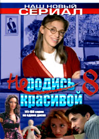Ne rodis krasivoj 8