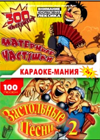 Karaoke Manija - ( 300 Tchastushek + Zastolnye pesni )