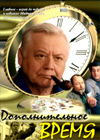 Dopolnitelnoe vremja