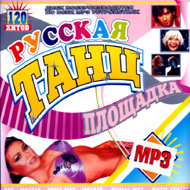 Russkaja Tancploshhadka 120 Hitov...