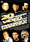 20 Lutchshih Video klipov Russkogo Shansona
