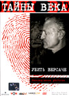 Tajny Veka - Ubit Versace