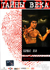 Tajny Veka - Bruce Lee