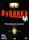 Lubjanka Tchast 1 - Obyknovennyj terrorizm (4 vypuska)