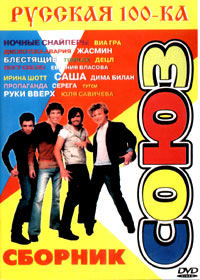 Sojuz - Russkaja 100-ka