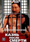Kazn posle smerti