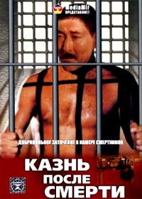 Kazn posle smerti