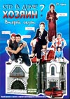Kto v dome hozjain? - 2