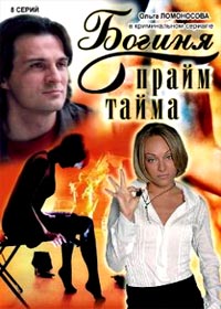 Boginja Prajm Tajma