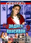 Ne rodis krasivoj 9