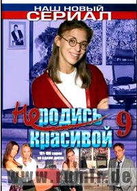 Ne rodis krasivoj 9