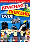 Krasnaja plesen - Panki grjazi ne bojatsja