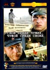 Svoj sredi tchuschih, tchuschoj sredi svoih