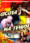 Ohota na genija - 3DVDs