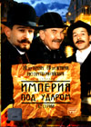 Imperija pod udarom