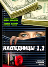 Nasldenicy 1 + 2