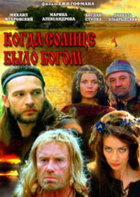 Kogda solnce bylo bogom