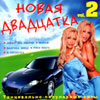Novaja dvadcatka 2