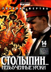Stolypin... Nevyutchenye uroki
