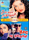 Golos serdca / Nas ne dagonjat