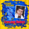 Aleksandr Novikov - Nastroenie Shanson