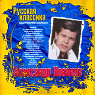 Aleksandr Novikov - Nastroenie Shan...