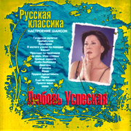 Ljubov Uspenskaja - Nastroenie Shan...
