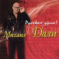 Dali Michail - Russkaja dusha...