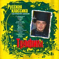 Trofim - Nastroenie Shanson...