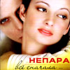 Nepara - Vsjo snatchala...