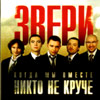 Zveri - Kogda my vse vmeste, nikto ne krutche