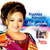 Kadysheva Nadezhda - Moja ljubov