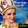 Kadysheva Nadezhda - Russkij albom