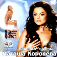 Koroljova Natasha - Raj tam, gde ty...