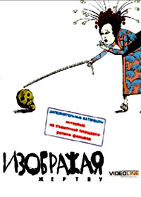 Izobraschaja schertvu