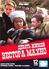 Devjat schiznej Nestora Mahno