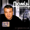 Djumin Aleksandr - Stuscha zima