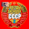 Zvjozdy diskotek SSSR 2