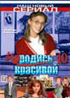 Ne rodis krasivoj 10 - Zakljutchitelnaja tchast