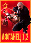 Afganec 1 + 2