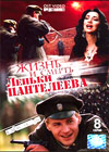 Zhizn i smert Lenki Panteeleva