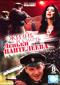 Zhizn i smert Lenki Panteeleva