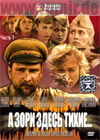 A zori zdes tihie