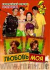 Ljubov moja 4