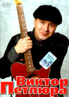 Petljura Viktor - DVD
