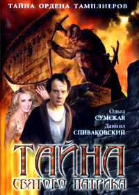 Tajna svjatogo Patrika