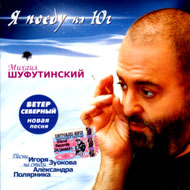 Shufutinskij Mihail - Ja poedu na j...