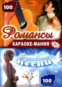 Karaoke Manija - ( Romansy + Dushevnye pesni )