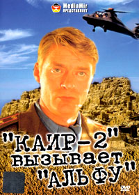 Kair-2 vyzyvaet Alfu