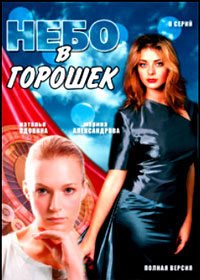 Nebo v goroshek